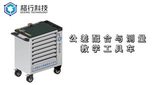 公差配合与测量技术教学工具车介绍视频
