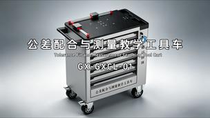 公差配合与测量技术教学工具车介绍视频