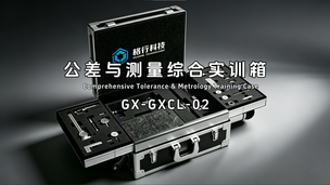公差与测量综合实训箱介绍视频