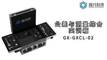 公差与测量综合实训箱课程