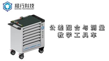 公差配合与测量技术教学工具车课程