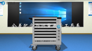 公差配合与测量教学工具车介绍2